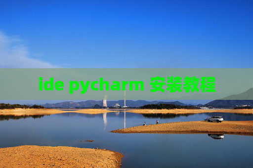 ide pycharm 安装教程